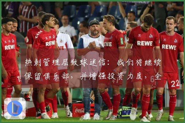 热刺管理层致球迷信：我们将继续保留俱乐部，并增强投资力度，全力以赴