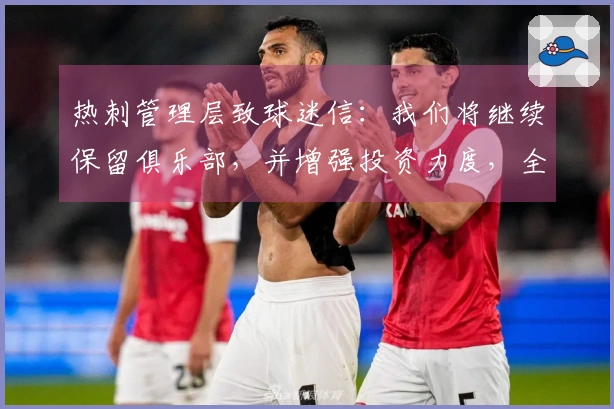 热刺管理层致球迷信：我们将继续保留俱乐部，并增强投资力度，全力以赴