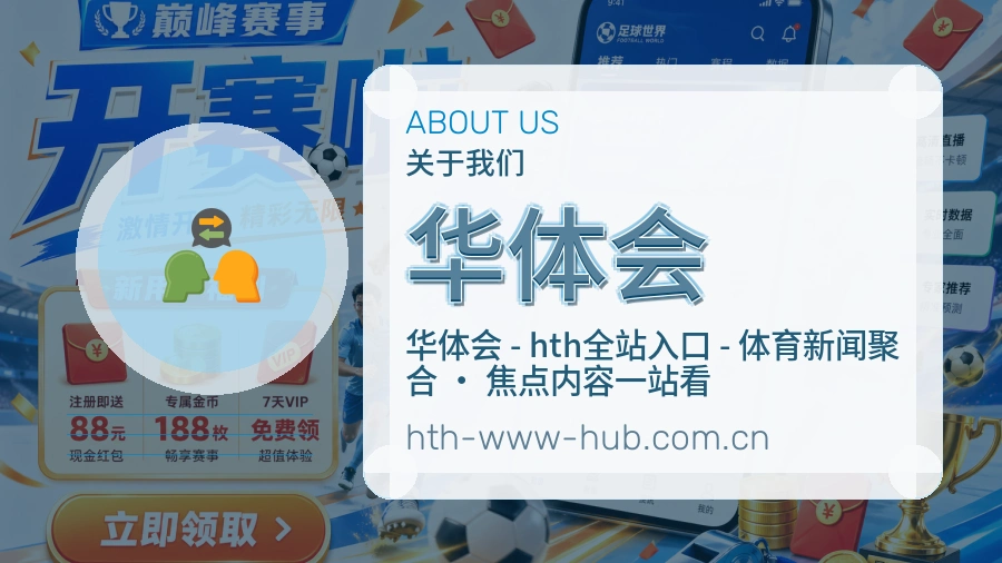华体会品牌介绍与客服支持展示