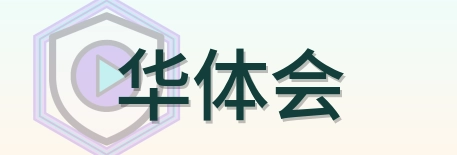 华体会 Logo